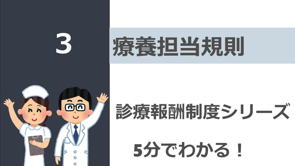【診療報酬制度シリーズ】療養担当規則